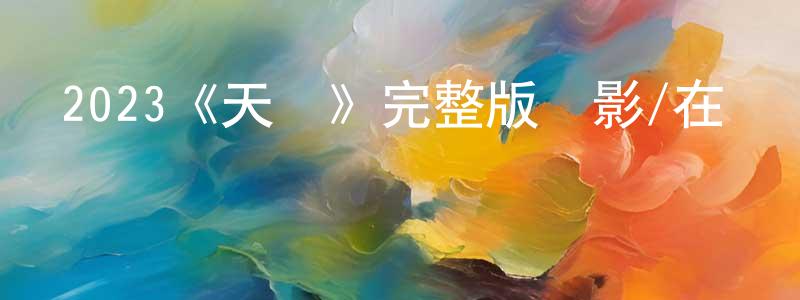 2023《天鵝》完整版電影/在線觀看/百度云-美劇天堂 程福生的blog